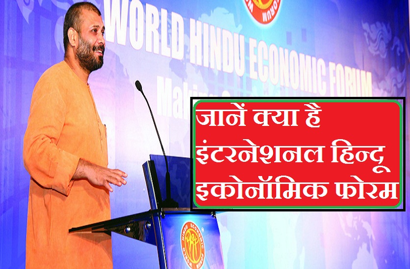 International Hindu Economic Forum kya hai
