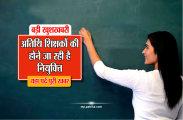good news for Atithi Shikshak 2018