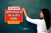 good news for Atithi Shikshak 2018
