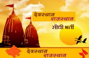 devasthan Vibhag rajasthan Vacancy