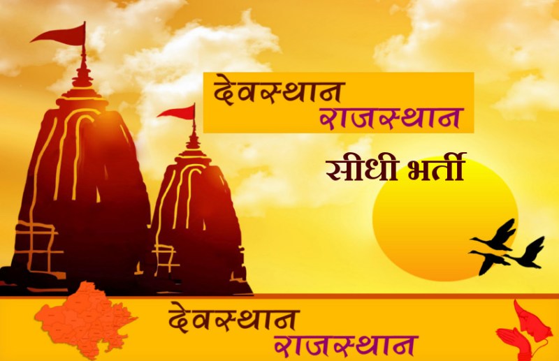 devasthan Vibhag rajasthan Vacancy