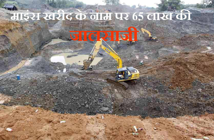 65 lakhs fraud on purchase name of Mines in bhilwara
