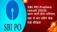 SBI PO Prelims result 2018: जल्द जारी होगा परिणाम, यहां से कर सकेंगे चेक, देखें वीडियो