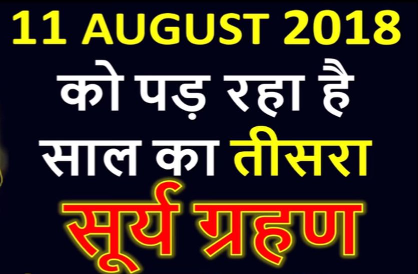 11 agust surya grahan 2018 latest hindi news