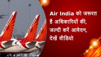 Air India को जरूरत है अधिकारियों की, जल्दी करें आवेदन, देखें वीडियो