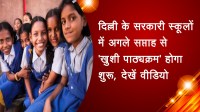 दिल्ली के सरकारी स्कूलों में अगले सप्ताह से 'खुशी पाठ्यक्रम' होगा शुरू, देखें वीडियो