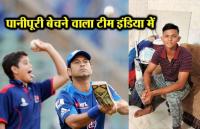 भूखे पेट पानीपूरी बेची तो कभी था जूते पालिश करने को तैयार, मेहनत को मिला मुकाम अब खेलेगा टीम इंडिया में