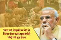 पिता की तेरहवीं पर बेटे ने किया ऐसा काम, प्रधानमंत्री मोदी भी हुए हैरान