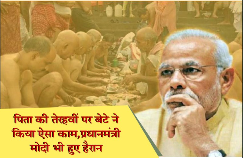 पिता की तेरहवीं पर बेटे ने किया ऐसा काम, प्रधानमंत्री मोदी भी हुए हैरान