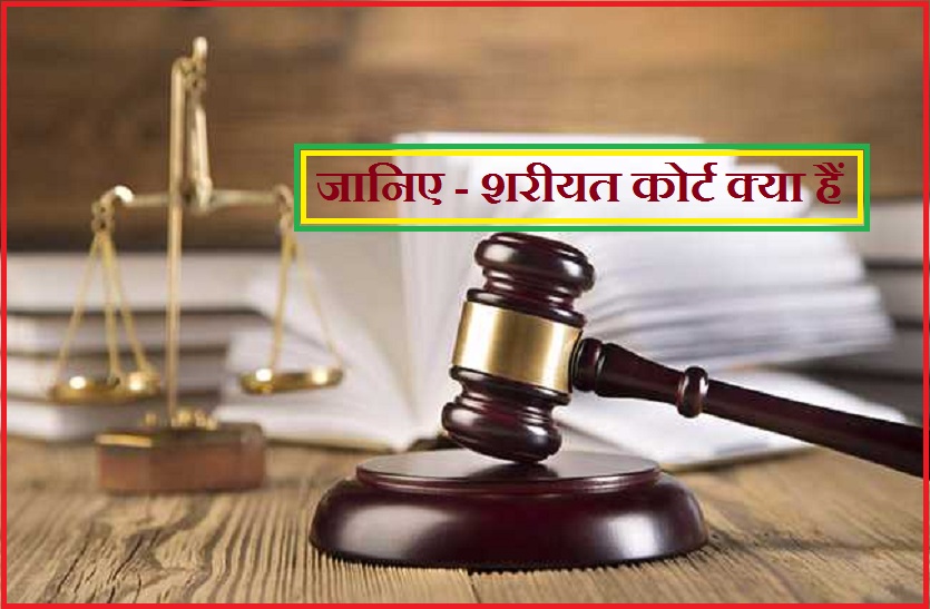 shariat court kya hai
