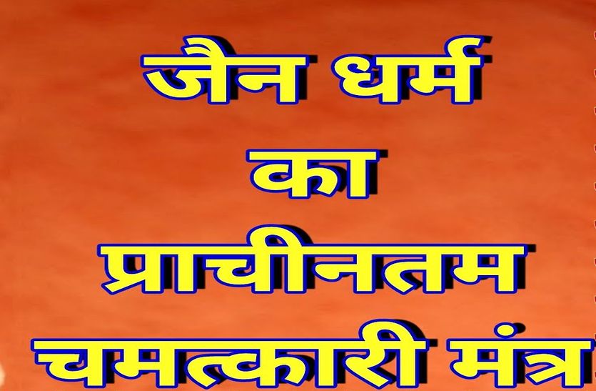 Jain Mantra Astrology Tips Hindi News