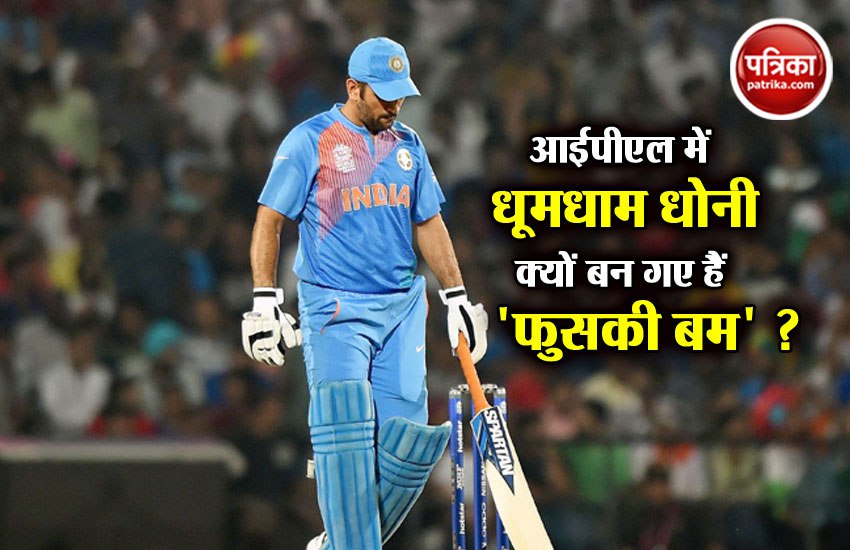 WHY DHONI ONLY BEST IPL WHAT HAPPENS TO HIM IN INTERNATIONAL MATCHES