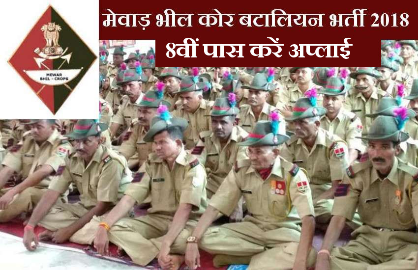 Mewar Bhil Corps Battalion Recruitment 2018