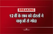 School Student stabbed with knife in sidhi district