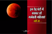 chandra grahan 2018