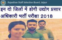  उद्योग प्रसार अधिकारी भर्ती परीक्षा 2018