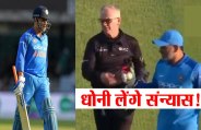 MS DHONI RETIREMENT