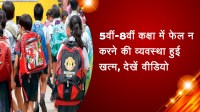 5वीं-8वीं कक्षा में फेल न करने की व्यवस्था हुई खत्म, देखें वीडियो