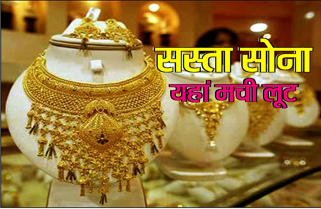 बड़ी खबर: सस्ता हुआ सोना, दीवाली से पहले यहां लगी खरीदारों की भीड़
