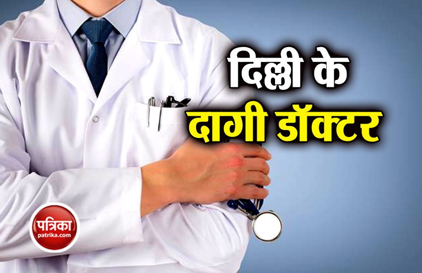 दिल्ली स्वास्थ्य विभाग ने जारी की 106 दागी डॉक्टरों की सूची