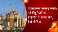 कुडऩकुलक परमाणु संयंत्र : नई नियुक्तियों पर हाईकोर्ट ने लगाई रोक, देखें वीडियो