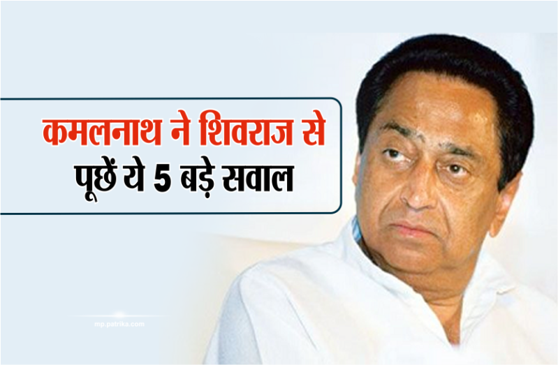 Kamal Nath asked shivraj