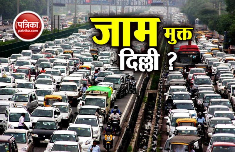 दिल्ली की सड़कें अब होगी जाम से मुक्त