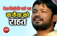 कन्हैया कुमार को हाईकोर्ट से मिली बड़ी राहत