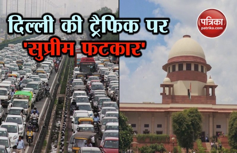 ट्रैफिक की समस्या पर सुप्रीम कोर्ट ने दिल्ली पुलिस आयुक्त को भेजा समन