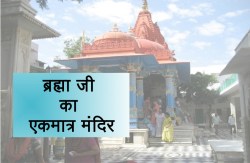 पुरे भारत में सिर्फ यहां है ब्रह्मा जी का एकमात्र मंदिर, जानें मंदिर का रहस्य और
कथा - image