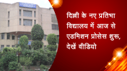 दिल्ली के नए प्रतिभा विद्यालय में आज से एडमिशन प्रोसेस शुरू, देखें वीडियो