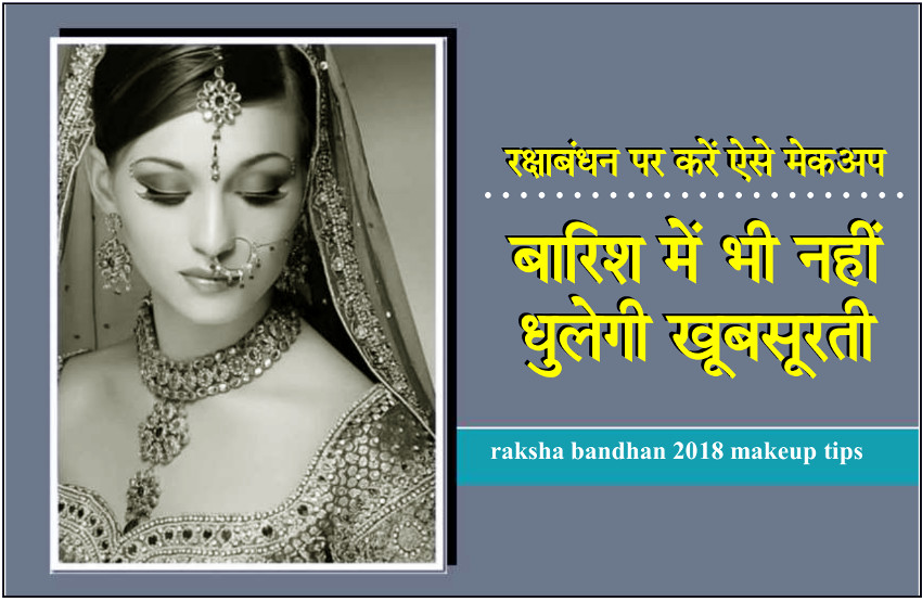raksha bandhan 2018 makeup tips in hindi