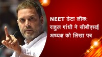 NEET डेटा लीक: राहुल गांधी ने सीबीएसई अध्यक्ष को लिखा पत्र