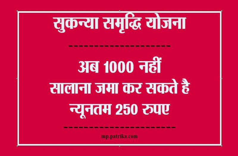 सुकन्या समृद्धि योजना : अब 1000 नहीं, सालाना जमा कर सकते है न्यूनतम 250 रुपए