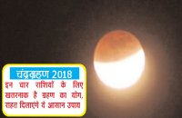 chandra grahan 2018 ke upay