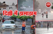 दिल्ली में झमाझम बारिश