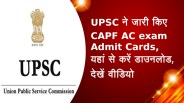 UPSC ने जारी किए CAPF AC exam Admit Cards, यहां से करें डाउनलोड, देखें वीडियो