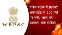 पश्चिम बंगाल में निकली अकाउंटेंट के 200 पदों पर भर्ती, जल्द करें आवेदन, देखें वीडियो