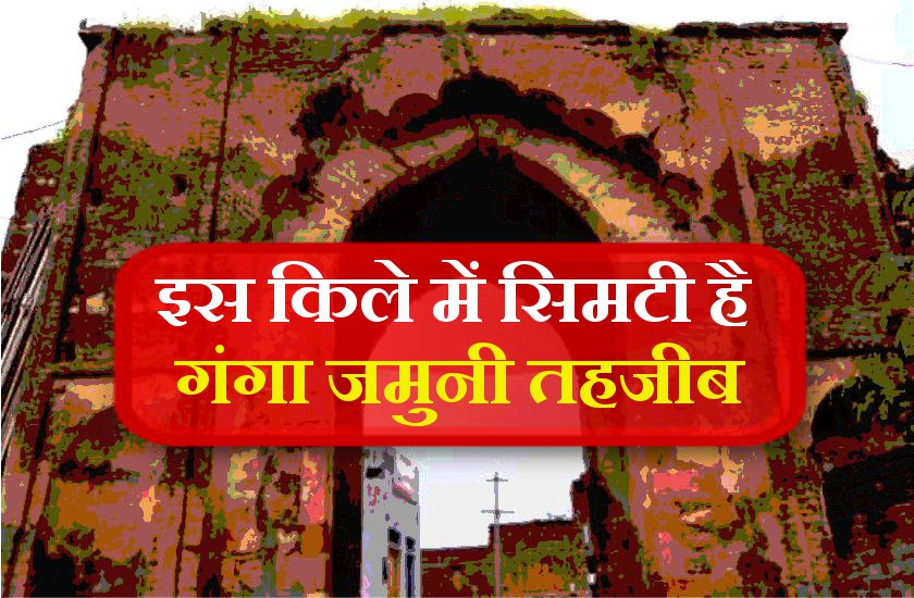 250 साल पुराने इस भव्य किले में आज भी नजर आते हैं हिन्दू-मुस्लिम एकता के रंग