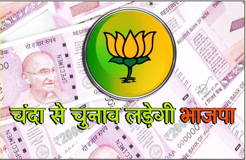 BJP fight assembly election with donating money in MP