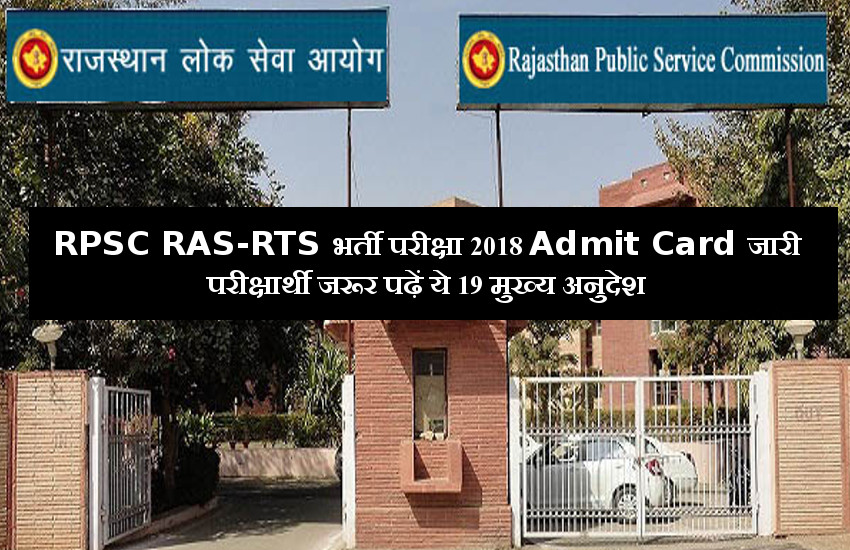RPSC RAS-RTS 2018 Admit Card download