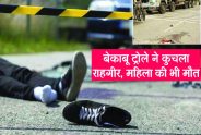 Rajsamand,rajsamand latest news,rajsamand news in hindi,Rajsamand police,rajsamand latest hindi news rajsamand,Latest News rajsamand,Latest hindi news rajsamand,Crime News rajsamand,road excident at rajsamand,rajsamand crime news,