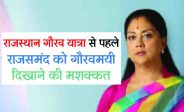 vasundhara raje news,CM vasundhara raje,Rajsamand,Rajsamand news,Rajsamand Hindi news,Rajsamand local news,Rajasthan BJP government,rajsamand latest news,bjp rajasthan,rajsamand latest hindi news,Latest News rajsamand,Latest hindi news rajsamand,