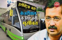 1000 इलेक्ट्रिक बसों की खरीददारी पर फंसी केजरीवाल सरकार!