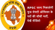 RPSC जल्द निकालेगी फूड सेफ्टी आॅफिसर के पदों की सीधी भर्ती, देखें वीडियो