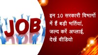 इन 10 सरकारी विभागों में हैं बड़ी भर्तियां, जल्द करें अप्लाई, देखें वीडियो