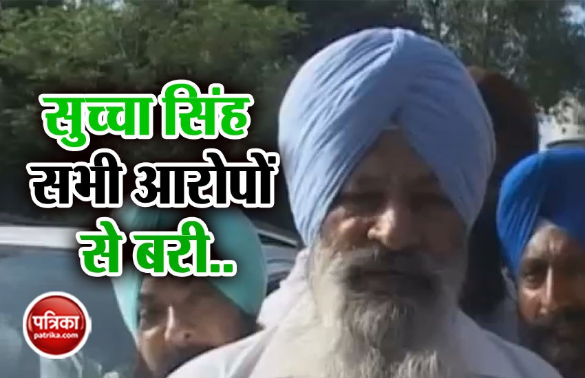 Video: दुष्कर्म, फिरौती और धोखाधड़ी के मामलों में अकाली दल के पूर्व नेता सुच्चा सिंह लंगाह बरी