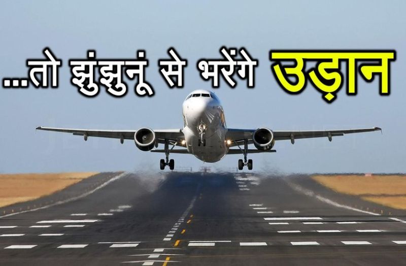 Jhunjhunu Deserve for Domestic flights