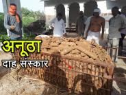 gobar ki lakdiyon se dah sanskar