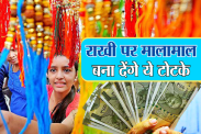 Rakshabandhan Totke